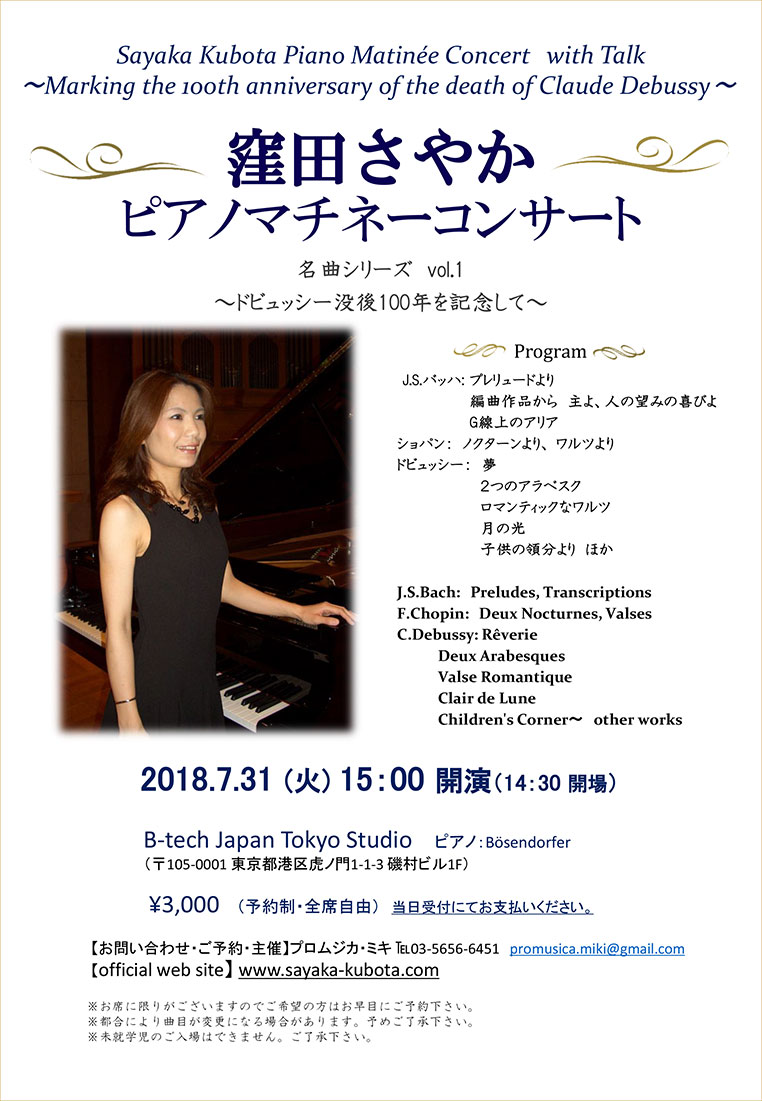 2018年7月・窪田さやかピアノリサイタルのプログラム